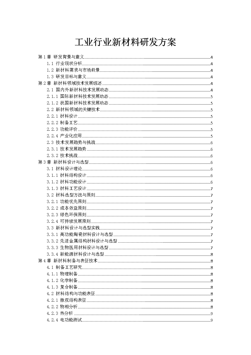 工业行业新材料研发方案.doc