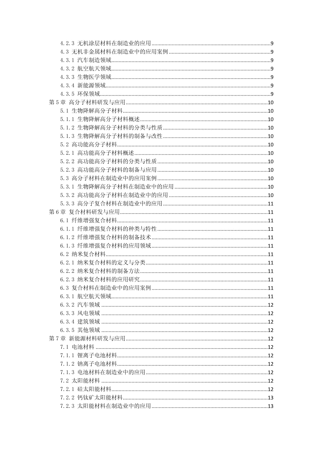 新材料研发与应用在制造业的实践摸索
